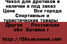 Чехол для дротиков в наличии и под заказ › Цена ­ 1 750 - Все города Спортивные и туристические товары » Другое   . Ростовская обл.,Батайск г.